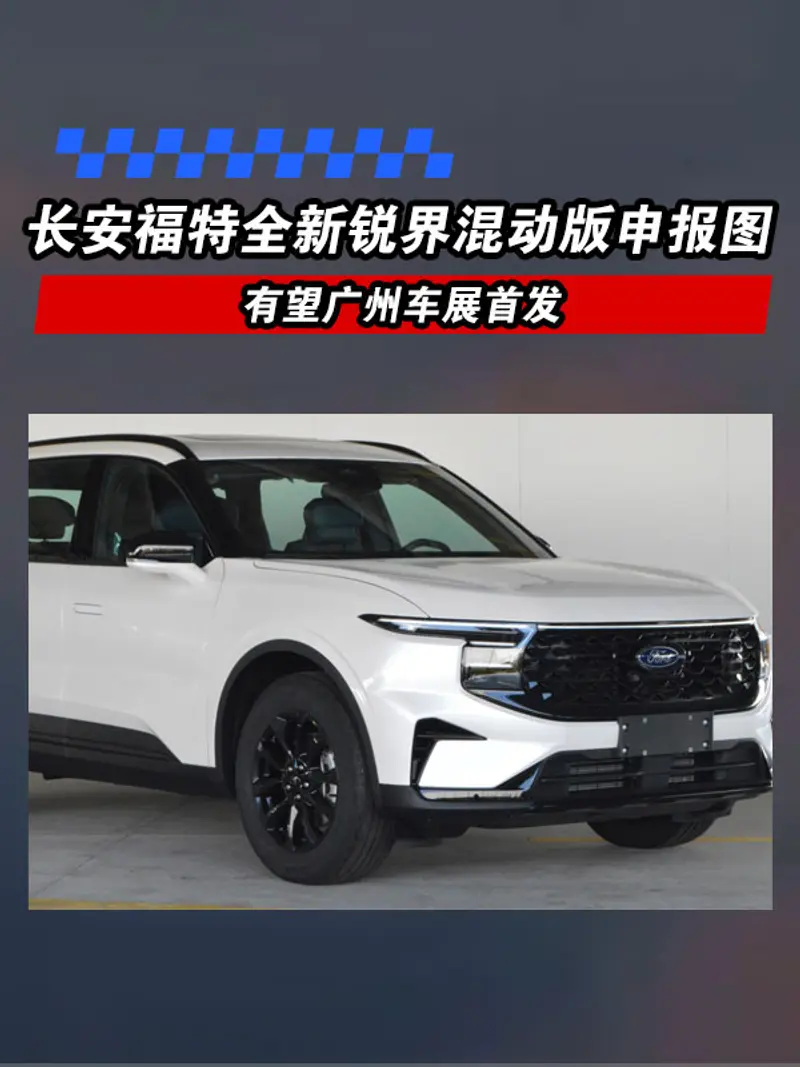 長安福特全新銳界混動版申報圖 有望廣州車展首發